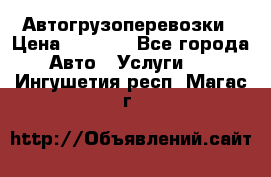 Автогрузоперевозки › Цена ­ 1 000 - Все города Авто » Услуги   . Ингушетия респ.,Магас г.